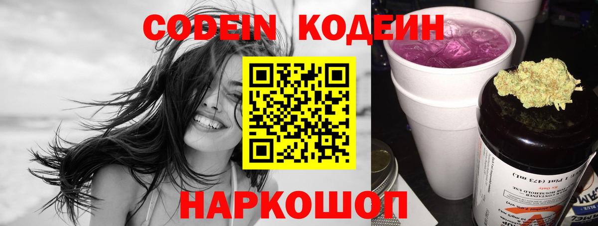Светлоград  Кодеин напиток Lean (лин)  Вход с VPN  Codein Purple Drank 